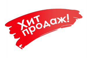 Хит продаж. Часть 2 